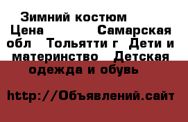 Зимний костюм 86 6 › Цена ­ 1 800 - Самарская обл., Тольятти г. Дети и материнство » Детская одежда и обувь   